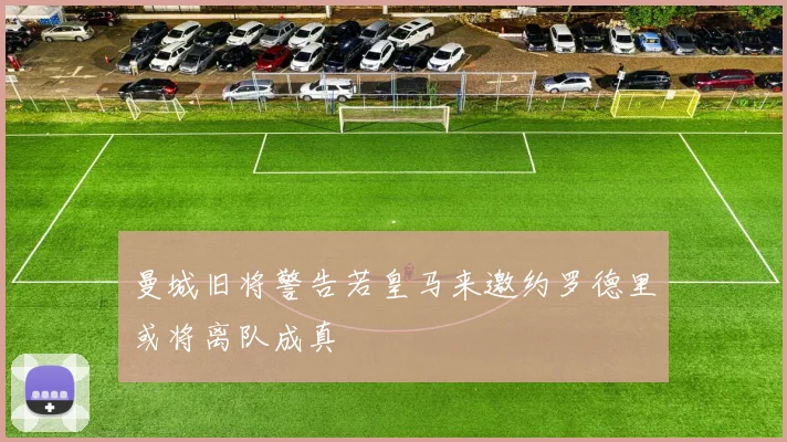 曼城旧将警告若皇马来邀约罗德里或将离队成真