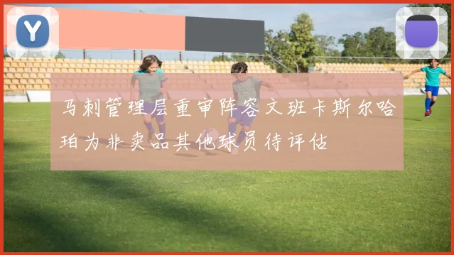 马刺管理层重审阵容文班卡斯尔哈珀为非卖品其他球员待评估