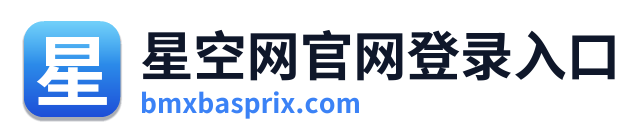 星空网官网登录入口